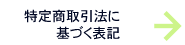 特定商取引法に基づく表記